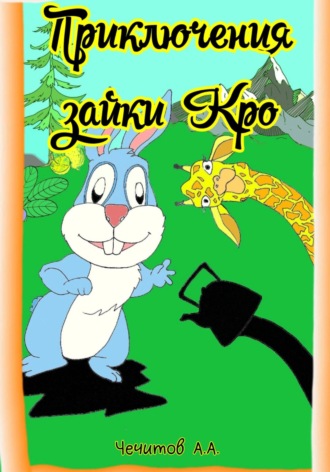Обложка книги «Приключения зайки Кро»