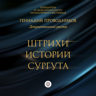 Обложка книги «Штрихи истории Сургута»