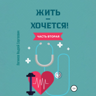 Обложка книги «Жить – хочется. Часть вторая»