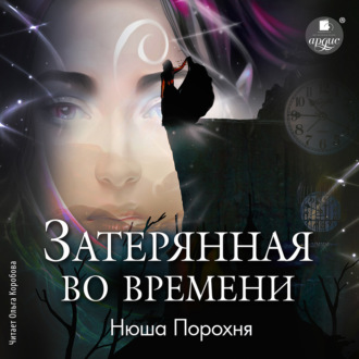 Обложка книги «Затерянная во времени»