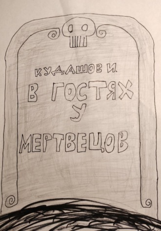 Обложка книги «В гостях у мертвецов»