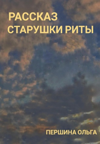 Обложка книги «Рассказ старушки Риты»