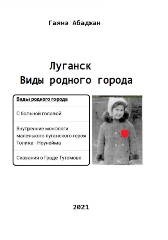 Обложка книги «Виды родного города. Луганск»