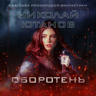 Обложка книги «Оборотень»