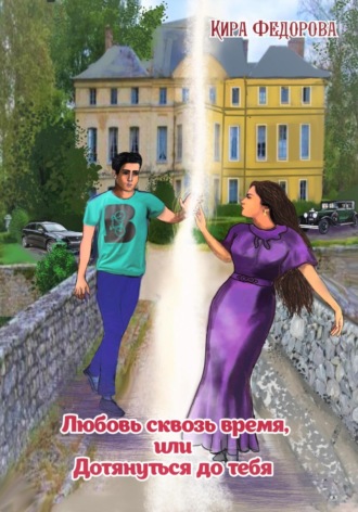 Обложка книги «Любовь сквозь время, или Дотянуться до тебя»