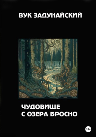 Вук Задунайский. Чудовище с озера Бросно