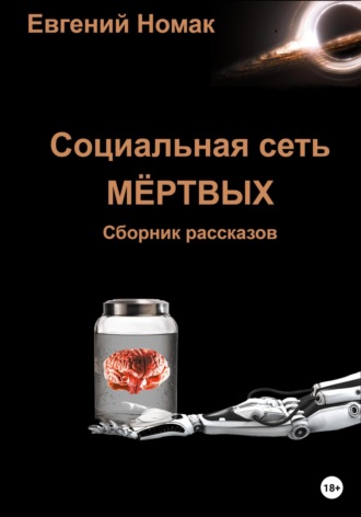 Обложка книги «Социальная сеть мертвых»