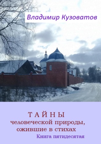 Обложка книги «Тайны человеческой природы, ожившие в стихах. Книга пятидесятая»