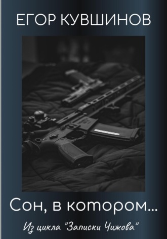 Обложка книги «Сон, в котором…»
