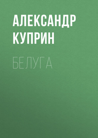 Обложка книги «Белуга»