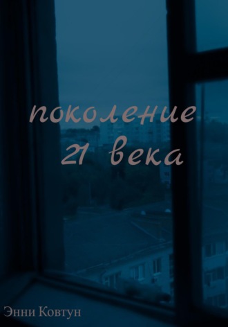 Обложка книги «Поколение 21 века»