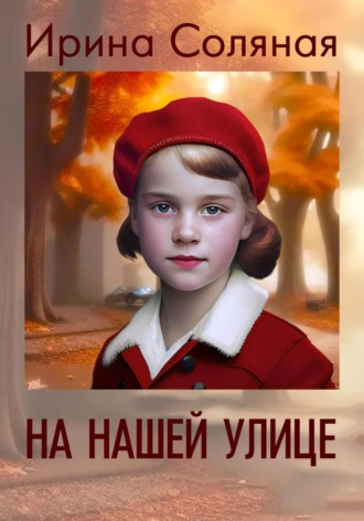Обложка книги «На нашей улице»