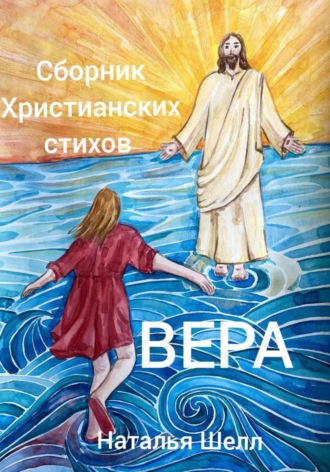 Обложка книги «Сборник христианских стихов. Вера»