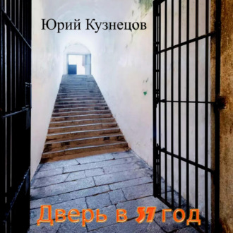 Обложка книги «Дверь в 37 год»
