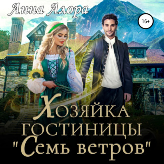 Обложка книги «Хозяйка гостиницы «Семь ветров»»