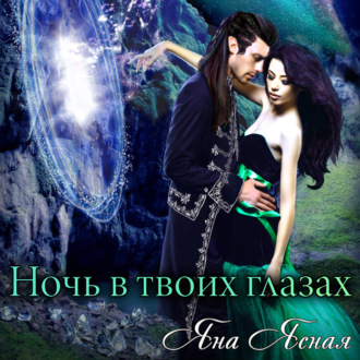 Обложка книги «Ночь в твоих глазах»