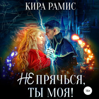 Обложка книги «Не прячься, ты моя!»