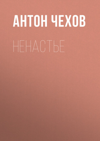 Обложка книги «Ненастье»