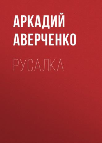 Обложка книги «Русалка»
