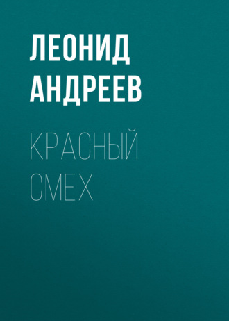 Обложка книги «Красный смех»