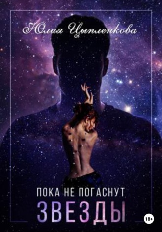 Обложка книги «Пока не погаснут звезды»
