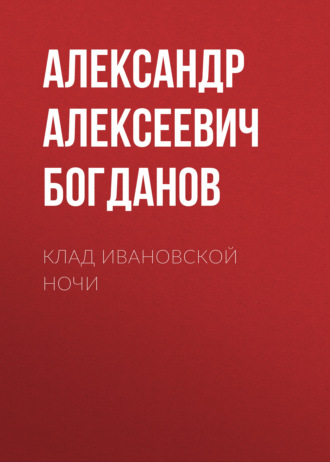 Обложка книги «Клад ивановской ночи»
