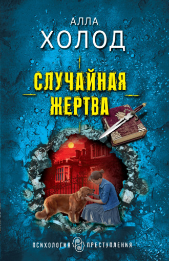 Обложка книги «Случайная жертва»