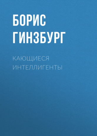 Обложка книги «Кающиеся интеллигенты»