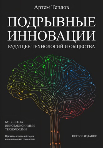 Обложка книги «Подрывные инновации: будущее технологий и общества»