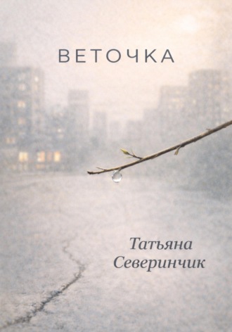 Обложка книги «Веточка»
