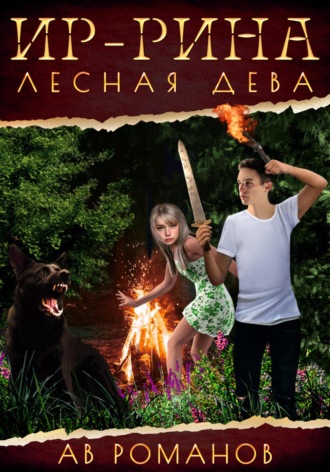 Обложка книги «Ир-рина – лесная дева»