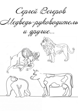 Обложка книги «Медведь-руководитель и другие…»