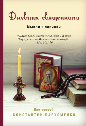 Обложка книги «Дневник священника. Мысли и записки»