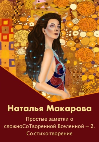 Обложка книги «Простые заметки о сложноСоТворенной Вселенной 2. Со-стихо-творение»
