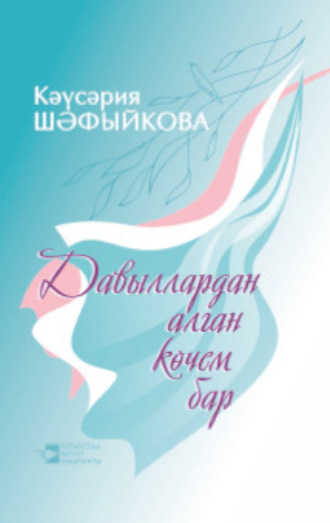 Обложка книги «Давыллардан алган көчем бар»
