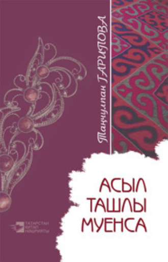 Обложка книги «Асыл ташлы муенса»