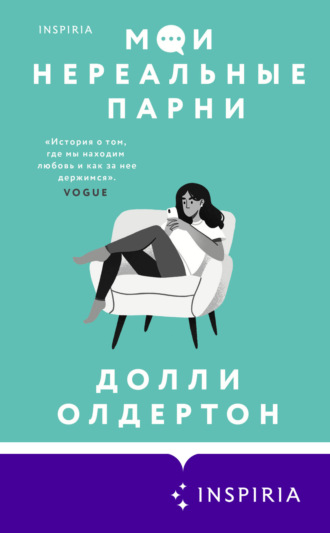 Обложка книги «Мои нереальные парни»