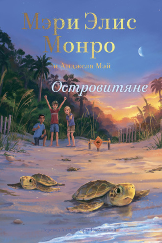 Обложка книги «Островитяне»