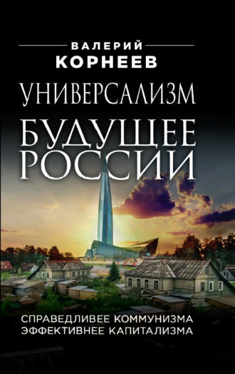 Обложка книги «Универсализм – будущее России. Справедливее коммунизма, эффективнее капитализма»