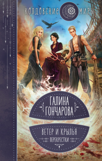 Обложка книги «Ветер и крылья. Перекрестки»
