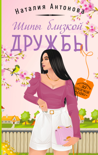 Обложка книги «Шипы близкой дружбы»