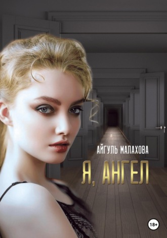 Айгуль Малахова. Я, Ангел