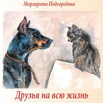 Обложка книги «Друзья на всю жизнь»