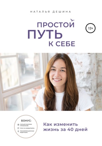 Обложка книги «Простой путь к себе»
