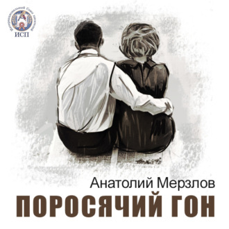 Обложка книги «Поросячий гон»