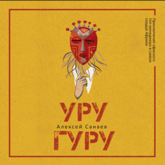 Обложка книги «Уругуру»