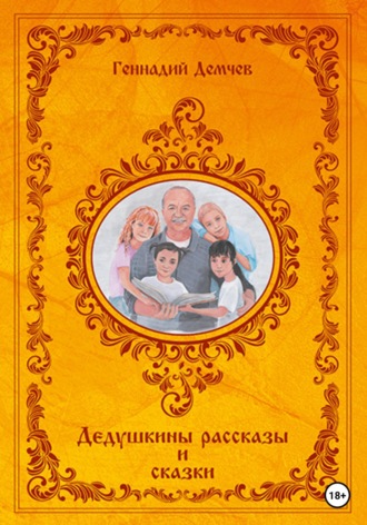 Геннадий Васильевич Демчев. Дедушкины рассказы и сказки