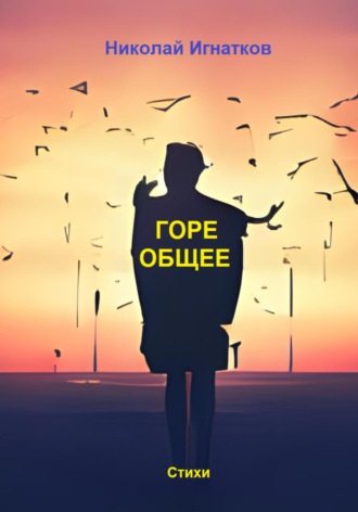 Обложка книги «Горе общее»