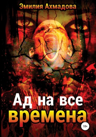 Обложка книги «Ад на все времена»