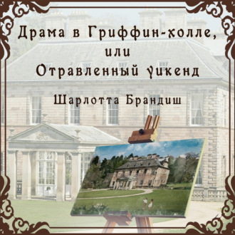Обложка книги «Драма в Гриффин-холле, или Отравленный уикенд»